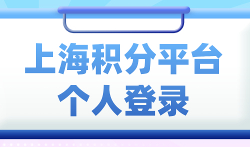 上海积分平台个人登录，附积分首次申请+续签流程指南！