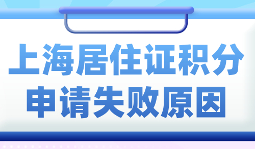 上海居住证积分申请失败？可能是这些细节出了错！