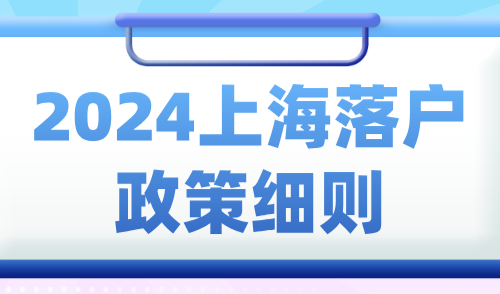 上海落户政策细则：人才引进和居转户，哪个更胜一筹？