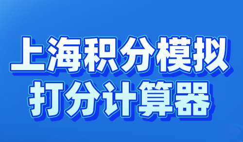 上海积分模拟打分计算器，附最新积分计算方法详解！