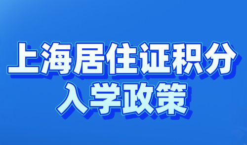 上海居住证积分入学政策：这3个时间点，居住证积分有大用！