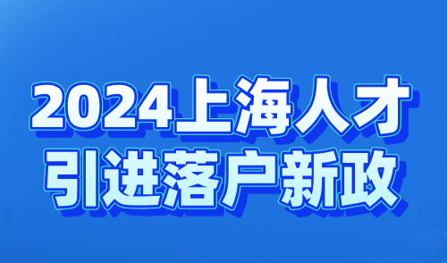 2024上海人才引进落户新政：无需居住证，直接落户上海！