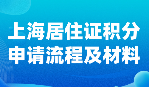 上海居住证积分申请流程及材料，图文版详细操作指南！