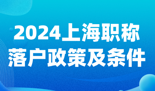 2024上海职称落户政策及条件，附上海人社公布的职称目录查询！