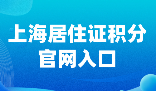 上海居住证积分官网入口，附2024上海积分最新申请条件！