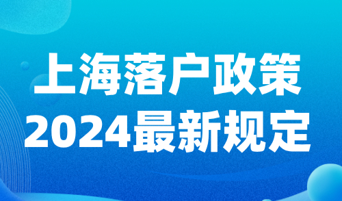 上海落户政策2024最新规定，六大落户途径条件汇总！