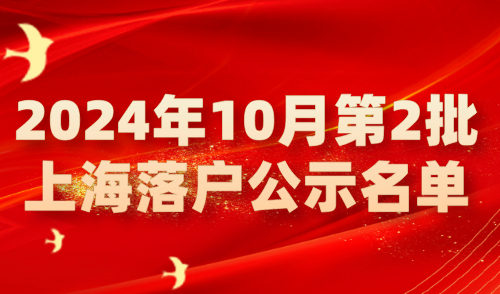 【公布】2024年10月第2批上海落户公示名单，共5050人！