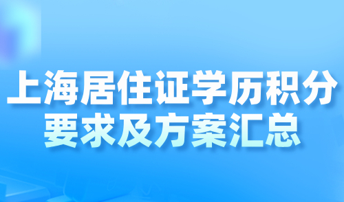 上海居住证积分政策细则：学历积分要求及方案汇总！