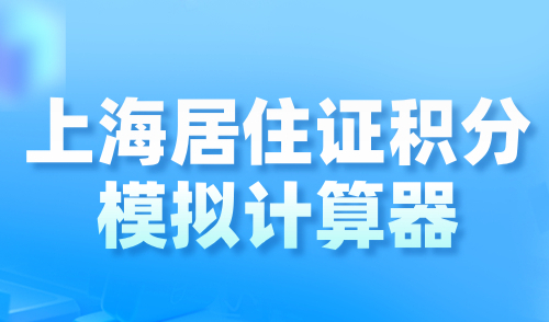 上海居住证积分模拟计算器，积分不够，学历职称来凑！