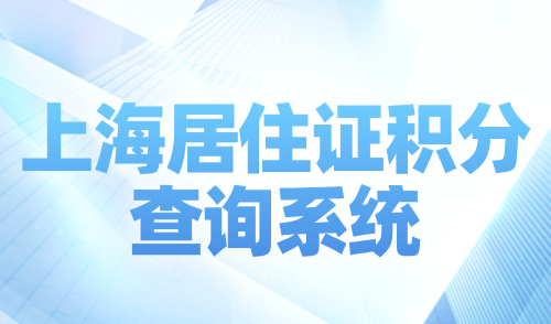 上海居住证积分查询系统，3种官方途径快速查分！