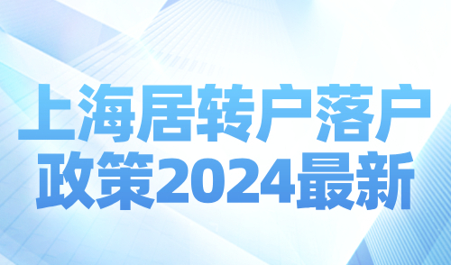 上海居转户落户政策2024最新！政策即将到期，抓紧落户上海！