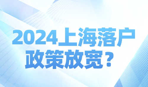 2024上海落户政策放宽？注意，这些审核标准更严格了！