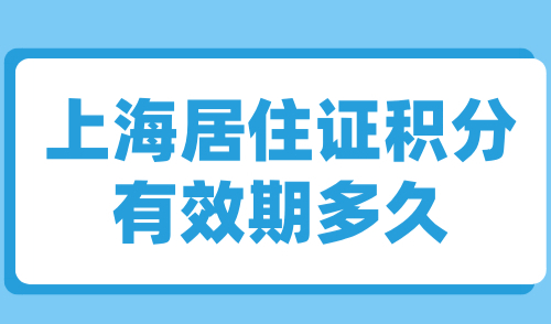 上海居住证积分有效期多久？到期续办实操流程分享！