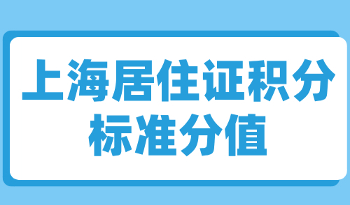 上海居住证积分标准分值，附积分达标方案+办理流程！