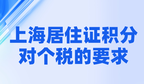 上海居住证积分对个税的要求，个税缴纳不对积分没戏！