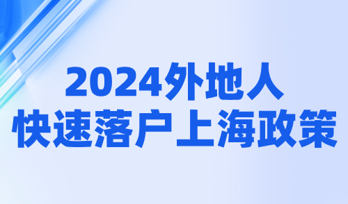 2024外地人落户上海政策：五大快速途径，6个月落户上海！