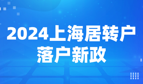 2024上海居转户落户新政：申请条件、材料清单与落户方式详解！