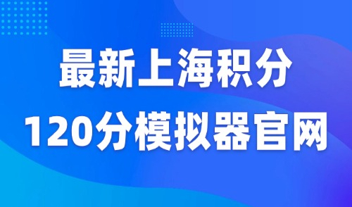 2025最新上海积分120分模拟器官网-点击进入查询系统！
