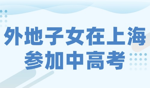 外地子女在上海参加中高考，有居住证120分就够了！上海户口没用？