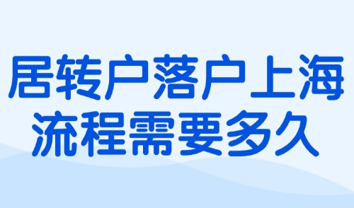 收藏！2024居转户落户上海流程需要多久？附落户方案+注意事项！