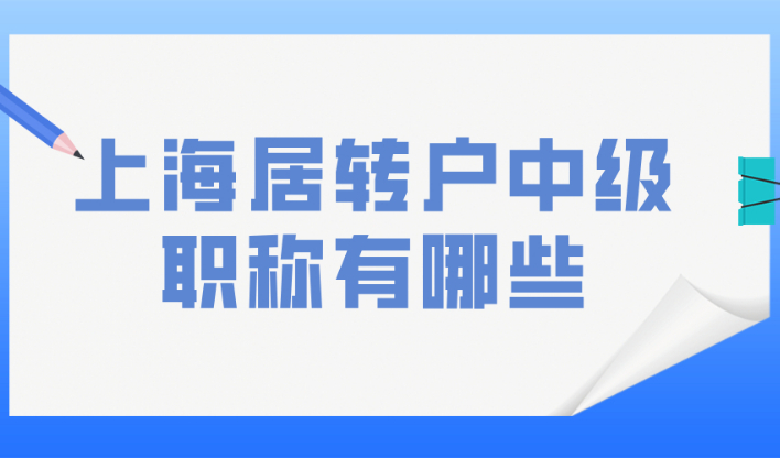 2024上海居转户中级职称有哪些？掌握这些让你轻松搞定上海落户！