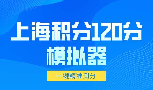 2024上海积分120分模拟器：上海居住证120分怎么算？