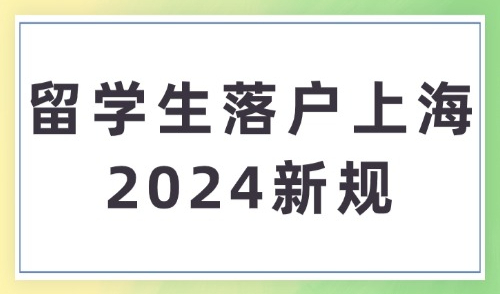 留学生落户上海2024新规，申请注意事项+常见问题+避坑指南全解