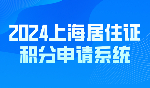 2024上海居住证积分申请系统怎么用？积分申请实操流程分享！