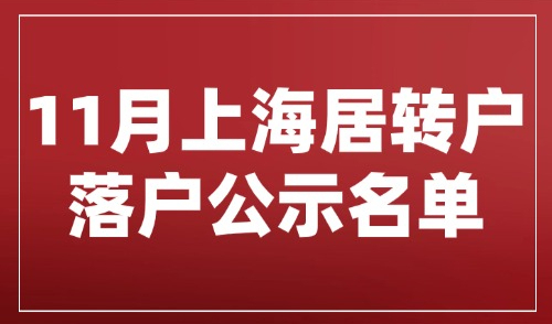 6460人！11月上海落户公示名单出炉，做完这些才能真正落户上海