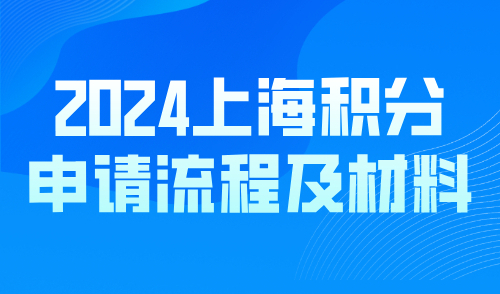 2024上海积分申请流程及材料详解！办理上海居住证积分必看！