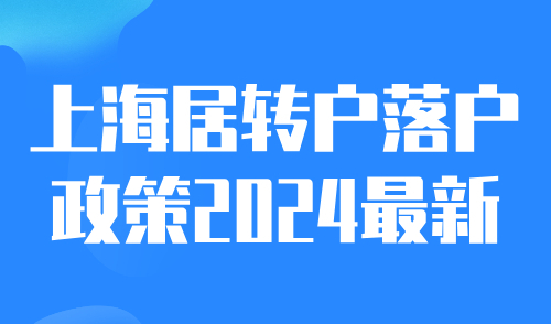 上海居转户落户政策2024最新！最快只需3年落户上海！