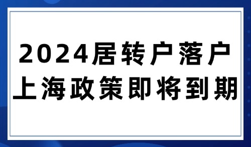 人数暴增！2024居转户落户上海政策即将到期，关键三点务必掌握！