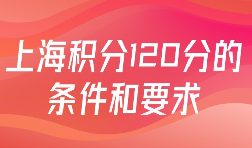 上海积分120分的条件和要求，4个步骤教你拿下积分通知单！