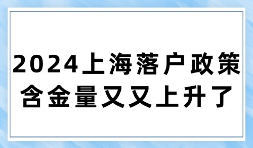 2024上海落户政策含金量又又上升了？刚刚上海取消普通住房标准！