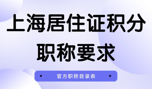 官方！2024上海居住证积分职称要求：这些证书可以申请上海积分！