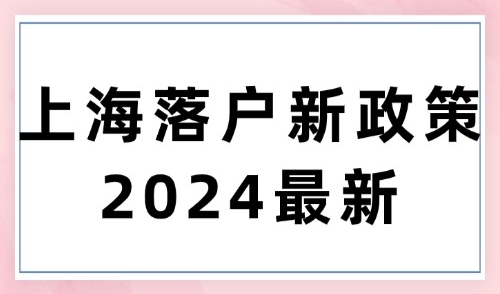 上海落户新政策2024最新，工资要达到怎样的水平？5种方式全解析