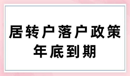 注意！居转户落户政策年底到期，11种落户方式及条件冲刺2024！