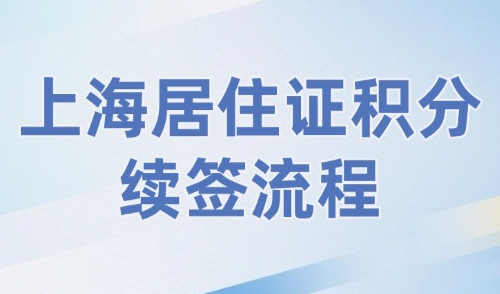 2024上海居住证积分续签流程，手把手教会你线上办理攻略！