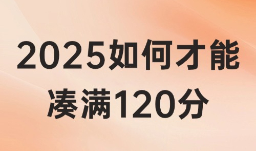 居住证积分怎么办？2025如何才能凑满120分？相关问题解读！！