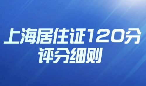收藏！上海居住证120分评分细则：15种积分方案及条件整理！