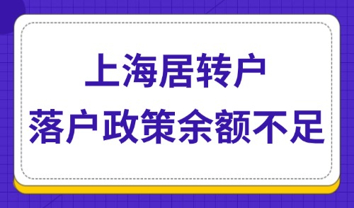 注意！2024上海居转户落户政策余额不足！一文教你7种居转户方式