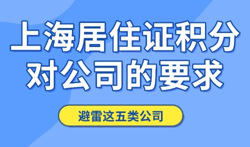 2024上海居住证积分对公司的要求：别让这五类公司“耽误”了你！