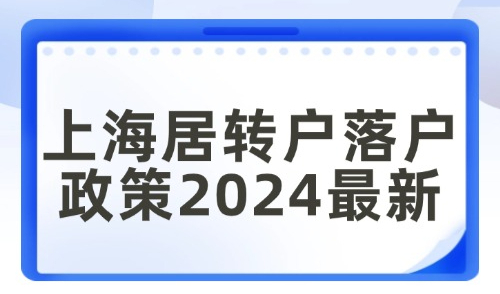 上海居转户落户政策2024最新：社保是累计还是连续的？