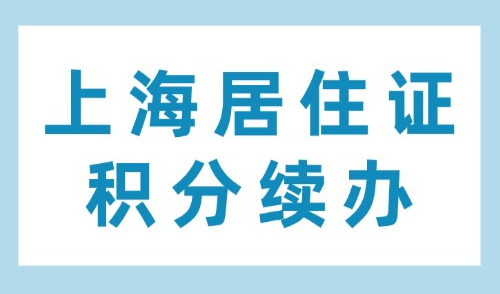 2024上海居住证积分续办必读攻略：全流程与常见失败原因解析！