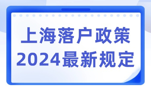 上海落户政策2024最新规定，83种落户方式及条件必看！