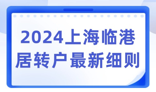 2024上海临港居转户落户发布最新细则！最快3年拿上海户口