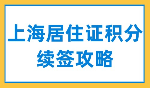 2024上海居住证积分续签攻略：附续办流程及信息变更步骤！