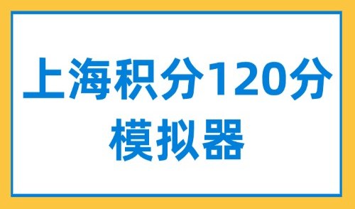 上海积分120分模拟器：30s一键测算你的积分是否达标？！