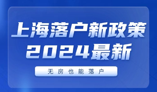 上海落户新政策2024最新：没有房子如何落户上海？