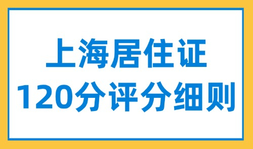2025上海居住证120分评分细则：15种积分方案任你选择！